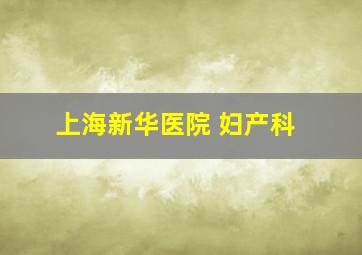 上海新华医院 妇产科